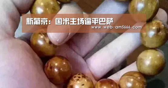 新葡京：国米主场逼平巴萨
