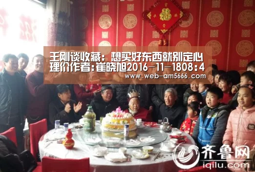 王刚谈收藏:想买好东西就别定心理价作者:崔晓旭2016-11-1808:46:11来源:台海网68岁王刚他热爱收藏,曾自:新葡京(图3) 新葡京