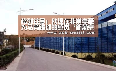 格列兹曼:我现在非常享受为马竞踢球的感觉‘新葡京’(图2) 新葡京