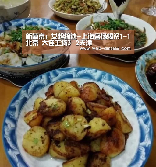 新葡京:女超综述-上海客场爆冷1-1北京 大连主场3-2天津(图1) 新葡京