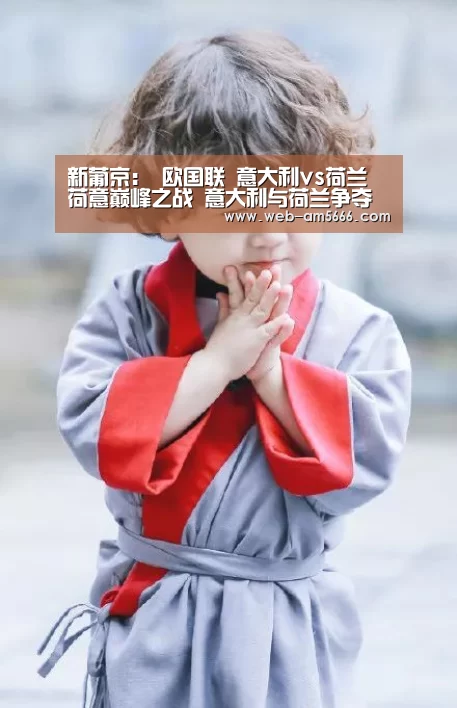 新葡京:
欧国联 意大利vs荷兰 荷意巅峰之战 意大利与荷兰争夺小组第一(图2) 新葡京