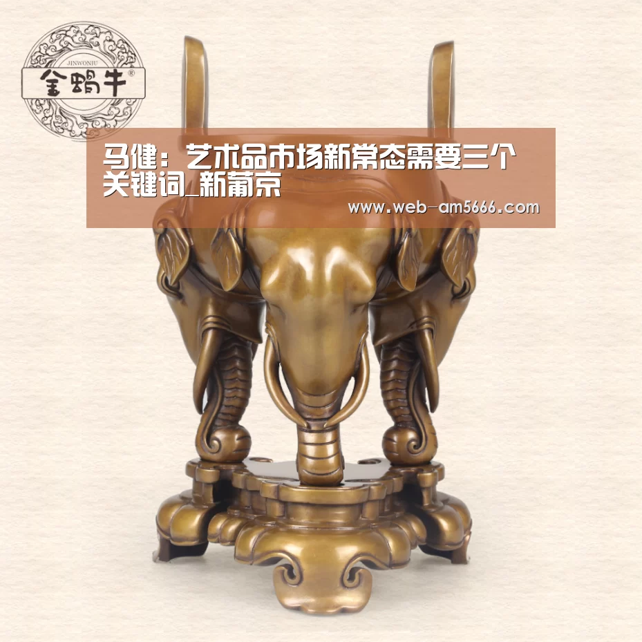 马健:艺术品市场新常态需要三个关键词_新葡京(图3) 新葡京
