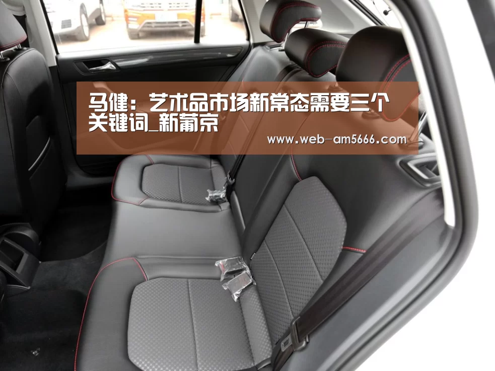 马健:艺术品市场新常态需要三个关键词_新葡京(图1) 新葡京