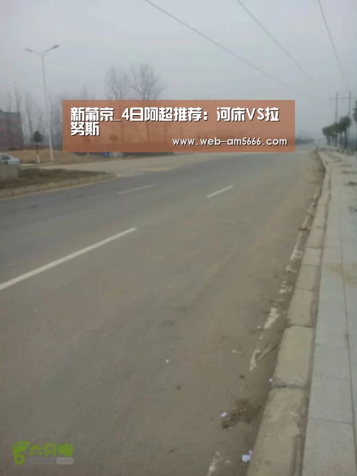 新葡京_4日阿超推荐:河床VS拉努斯(图4) 新葡京