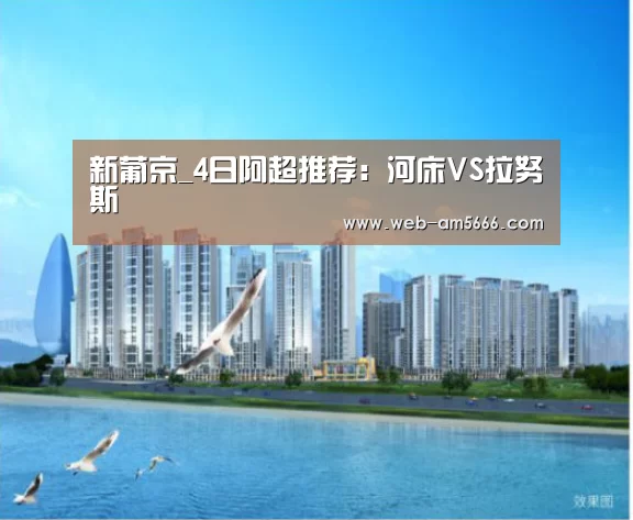 新葡京_4日阿超推荐:河床VS拉努斯(图2) 新葡京