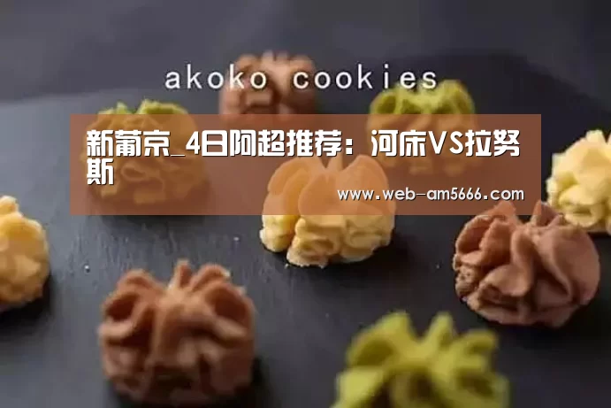 新葡京_4日阿超推荐:河床VS拉努斯(图3) 新葡京