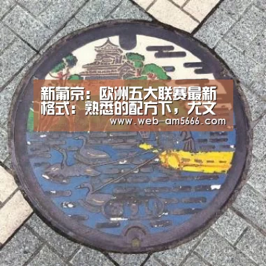新葡京:欧洲五大联赛最新格式:熟悉的配方下,尤文和巴萨却遗憾落后了(图1) 新葡京