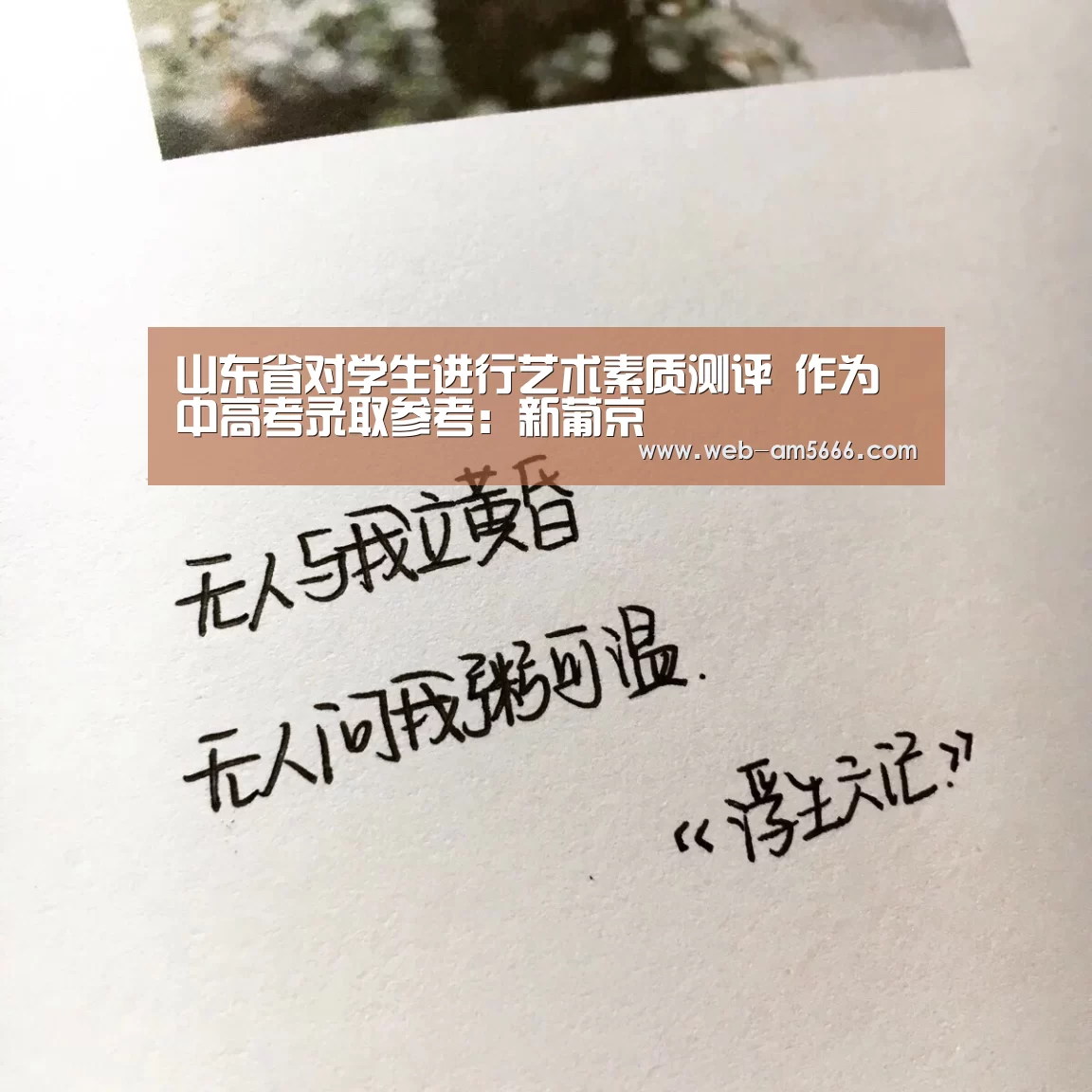 <h1>山东省对学生进行艺术素质测评 作为中高考录取参考:新葡京(图1) 新葡京