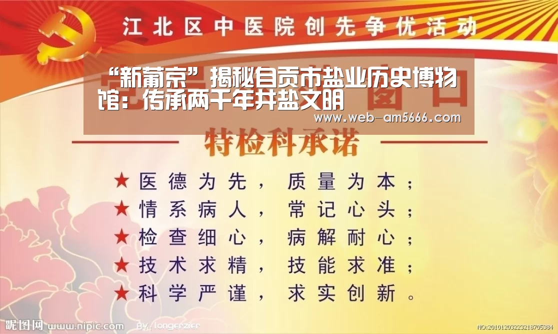 “新葡京”揭秘自贡市盐业历史博物馆:传承两千年井盐文明(图3) 新葡京